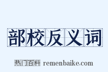 部校反义词是什么意思的图片
